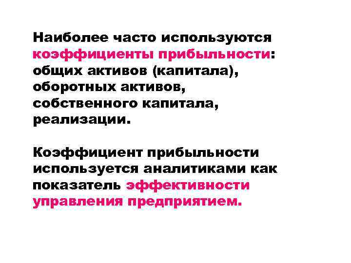 Наиболее часто используются коэффициенты прибыльности: общих активов (капитала), оборотных активов, собственного капитала, реализации. Коэффициент