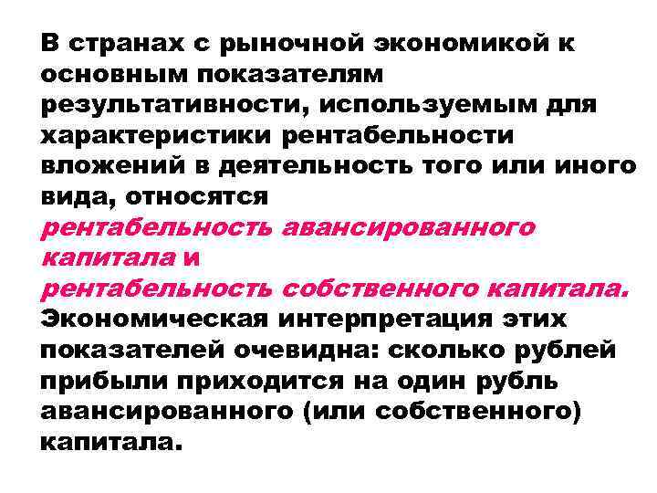 В странах с рыночной экономикой к основным показателям результативности, используемым для характеристики рентабельности вложений