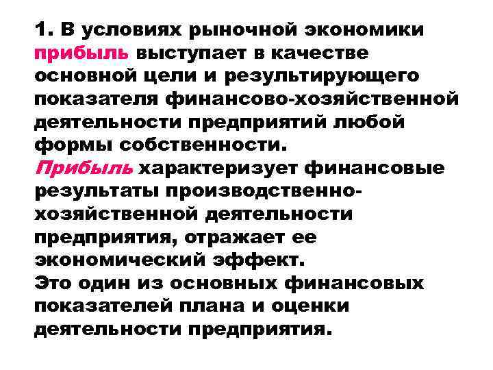 1. В условиях рыночной экономики прибыль выступает в качестве основной цели и результирующего показателя