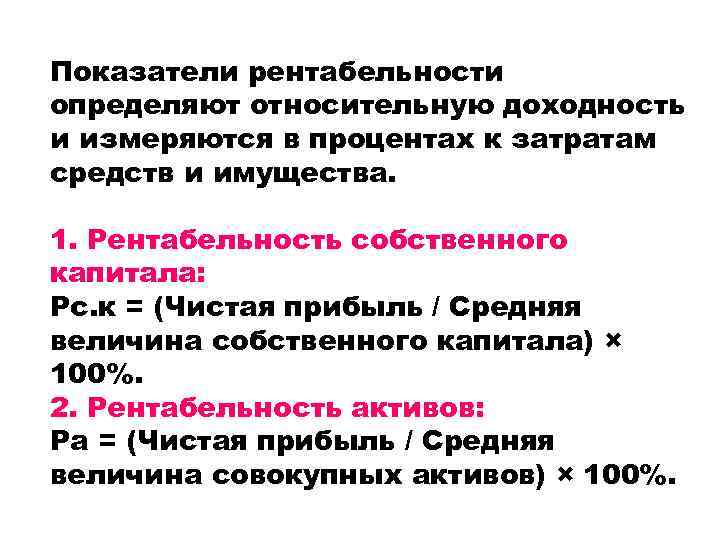 Показатели рентабельности определяют относительную доходность и измеряются в процентах к затратам средств и имущества.