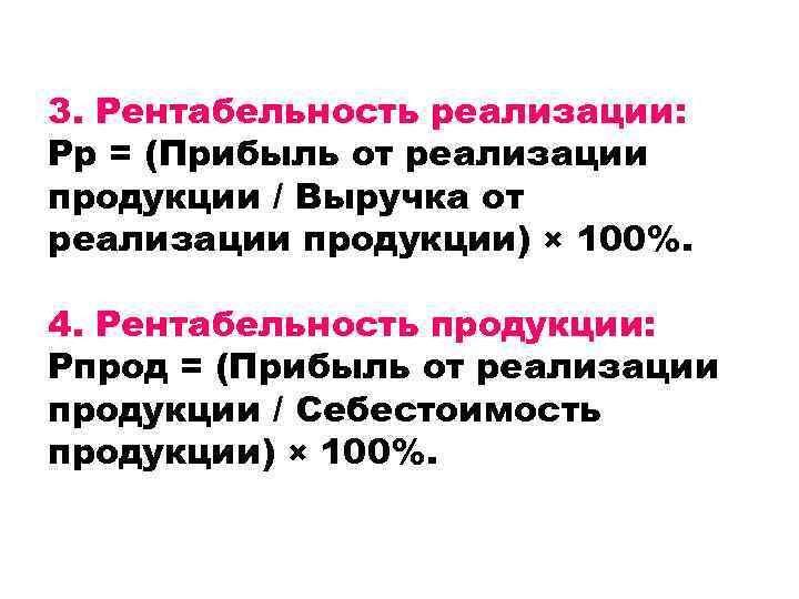 3. Рентабельность реализации: Рр = (Прибыль от реализации продукции / Выручка от реализации продукции)