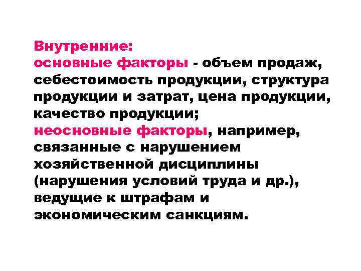 Внутренние: основные факторы - объем продаж, себестоимость продукции, структура продукции и затрат, цена продукции,