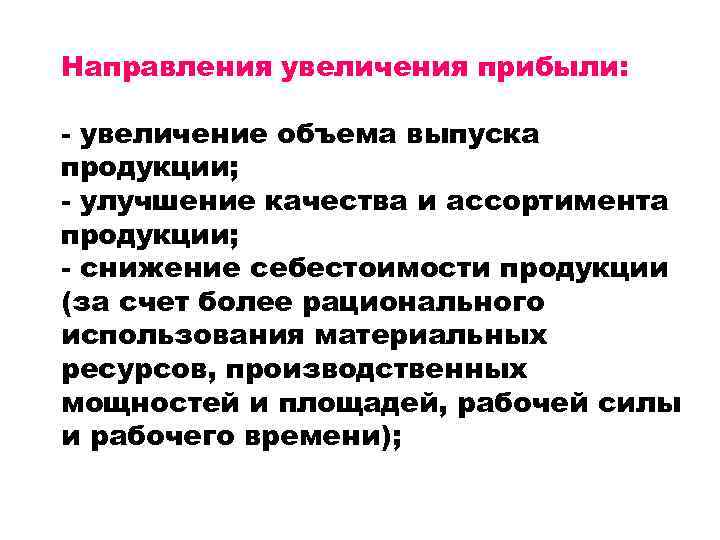 Направления увеличения прибыли: - увеличение объема выпуска продукции; - улучшение качества и ассортимента продукции;