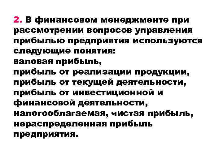 2. В финансовом менеджменте при рассмотрении вопросов управления прибылью предприятия используются следующие понятия: валовая