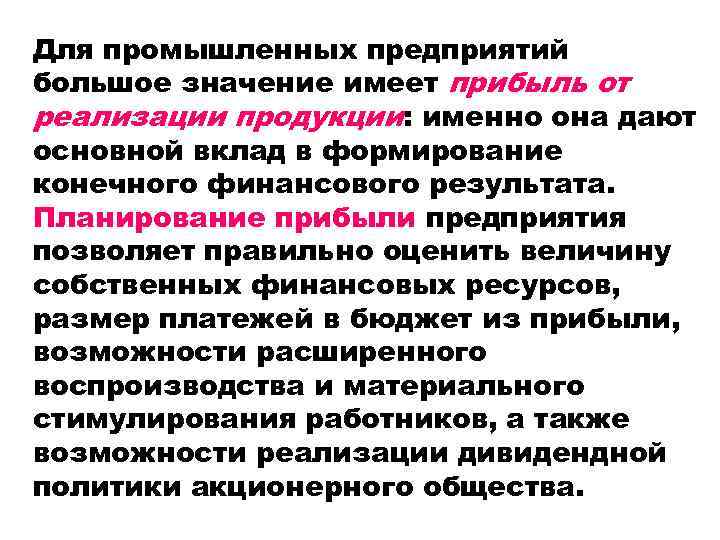 Для промышленных предприятий большое значение имеет прибыль от реализации продукции: именно она дают основной