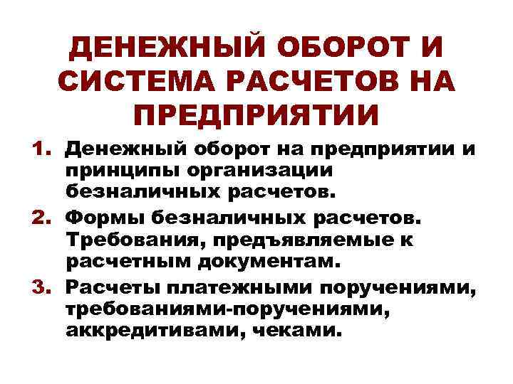 ДЕНЕЖНЫЙ ОБОРОТ И СИСТЕМА РАСЧЕТОВ НА ПРЕДПРИЯТИИ 1. Денежный оборот на предприятии и принципы