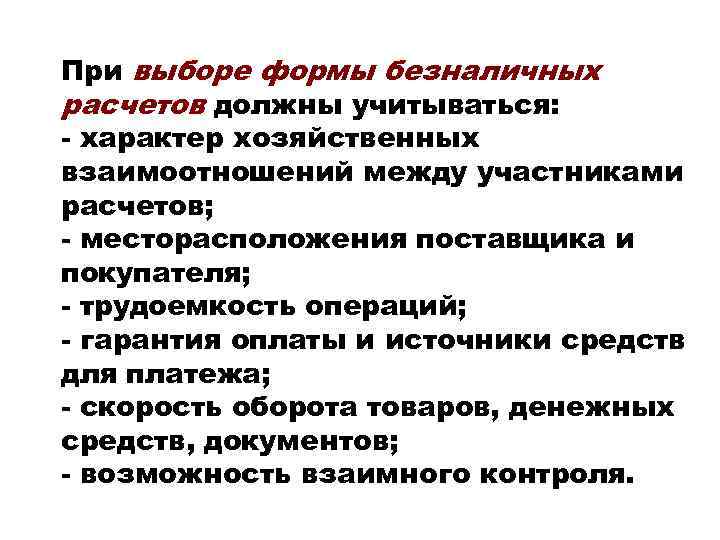 При выборе формы безналичных расчетов должны учитываться: - характер хозяйственных взаимоотношений между участниками расчетов;