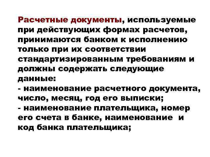 Расчетные документы, используемые при действующих формах расчетов, принимаются банком к исполнению только при их