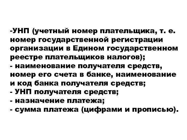 -УНП (учетный номер плательщика, т. е. номер государственной регистрации организации в Едином государственном реестре
