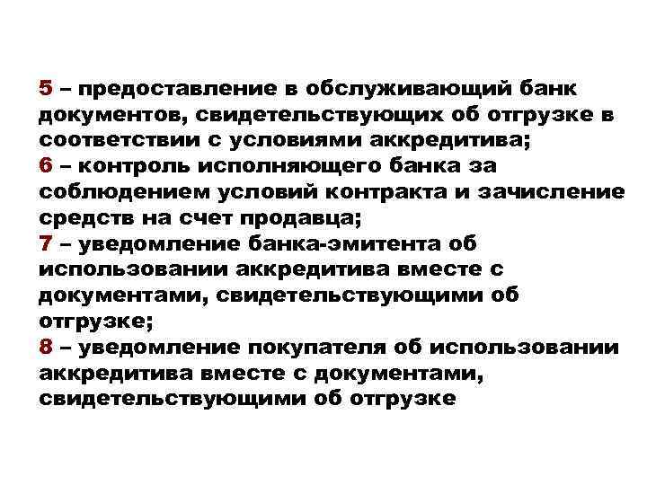 5 – предоставление в обслуживающий банк документов, свидетельствующих об отгрузке в соответствии с условиями