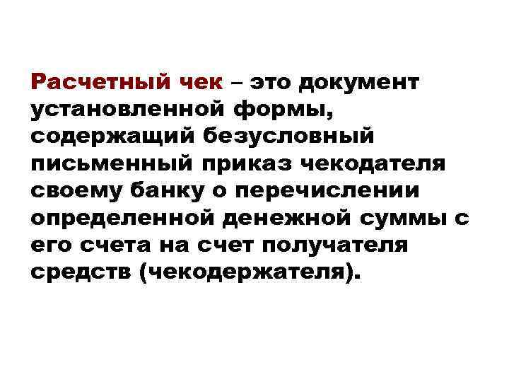 Расчетный чек – это документ установленной формы, содержащий безусловный письменный приказ чекодателя своему банку