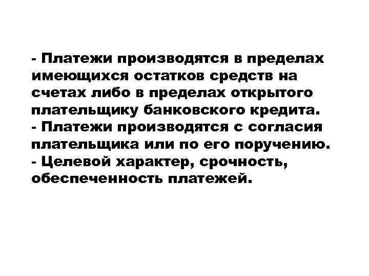 - Платежи производятся в пределах имеющихся остатков средств на счетах либо в пределах открытого