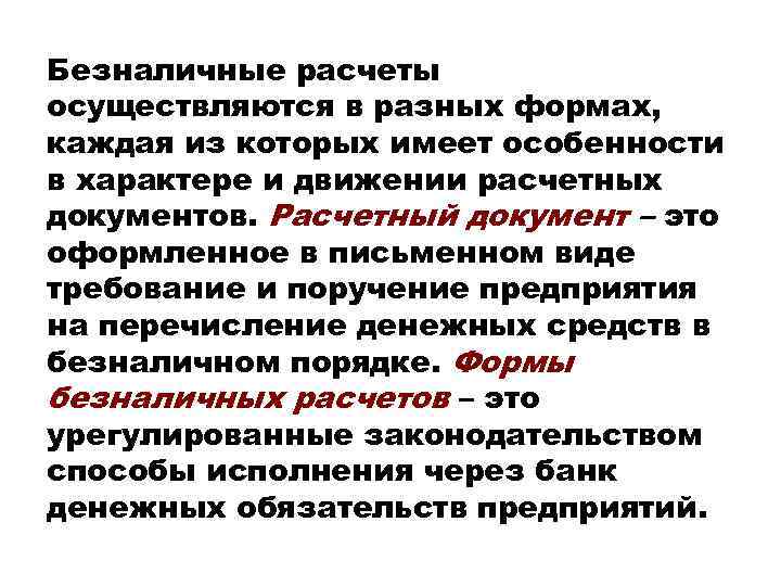 Безналичные расчеты осуществляются в разных формах, каждая из которых имеет особенности в характере и