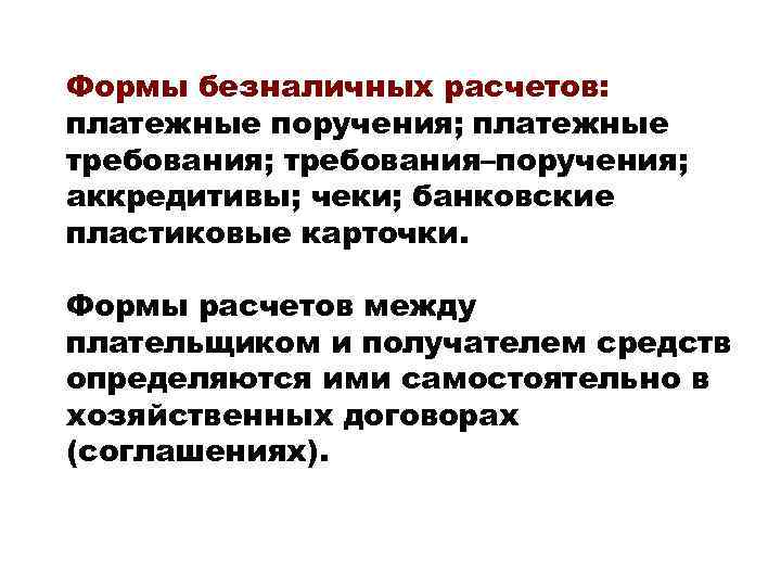 Формы безналичных расчетов: платежные поручения; платежные требования; требования–поручения; аккредитивы; чеки; банковские пластиковые карточки. Формы