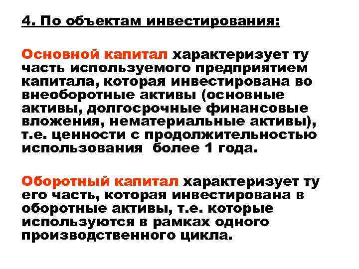 4. По объектам инвестирования: Основной капитал характеризует ту часть используемого предприятием капитала, которая инвестирована