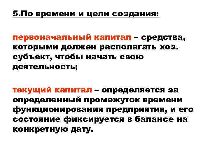 5. По времени и цели создания: первоначальный капитал – средства, которыми должен располагать хоз.