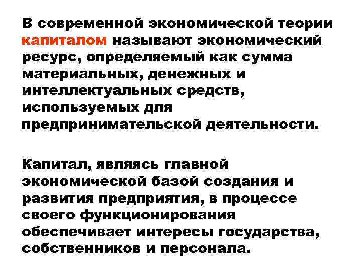 В современной экономической теории капиталом называют экономический ресурс, определяемый как сумма материальных, денежных и