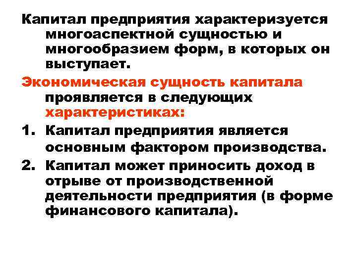 Капитал предприятия характеризуется многоаспектной сущностью и многообразием форм, в которых он выступает. Экономическая сущность