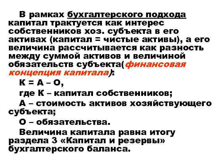 В рамках бухгалтерского подхода капитал трактуется как интерес собственников хоз. субъекта в его активах