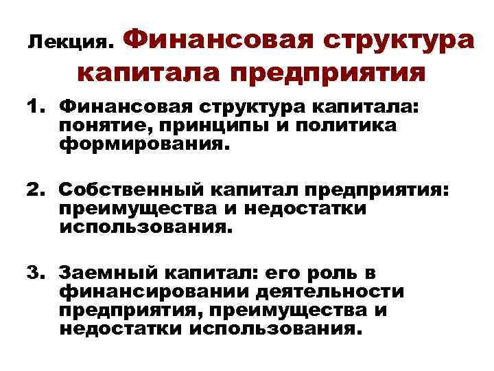 Финансовая структура капитала предприятия Лекция. 1. Финансовая структура капитала: понятие, принципы и политика формирования.