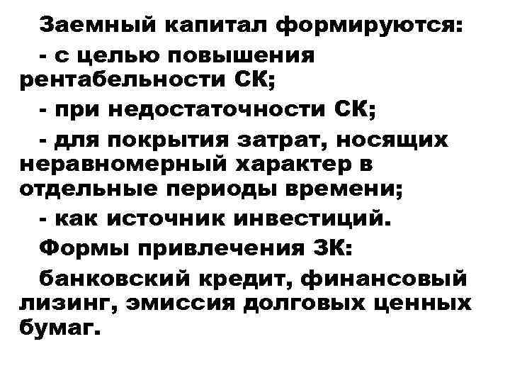 Заемный капитал формируются: - с целью повышения рентабельности СК; - при недостаточности СК; -