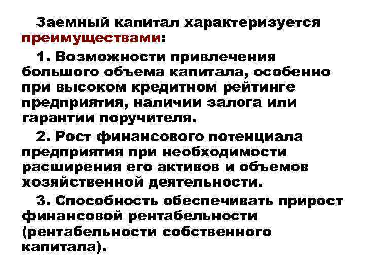 Заемный капитал характеризуется преимуществами: 1. Возможности привлечения большого объема капитала, особенно при высоком кредитном