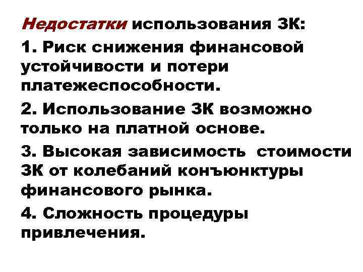 Недостатки использования ЗК: 1. Риск снижения финансовой устойчивости и потери платежеспособности. 2. Использование ЗК