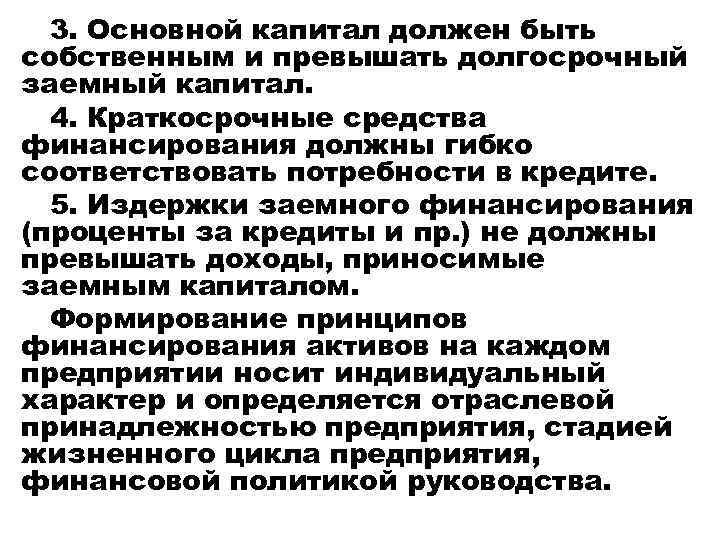 3. Основной капитал должен быть собственным и превышать долгосрочный заемный капитал. 4. Краткосрочные средства