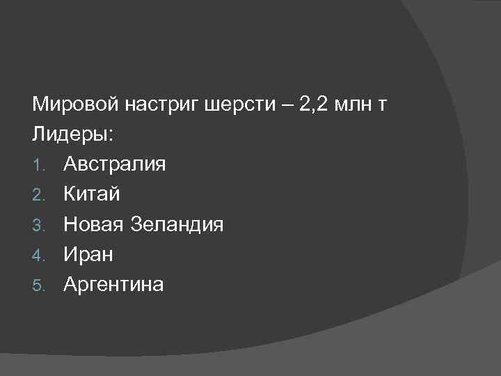 Мировой настриг шерсти – 2, 2 млн т Лидеры: 1. Австралия 2. Китай 3.