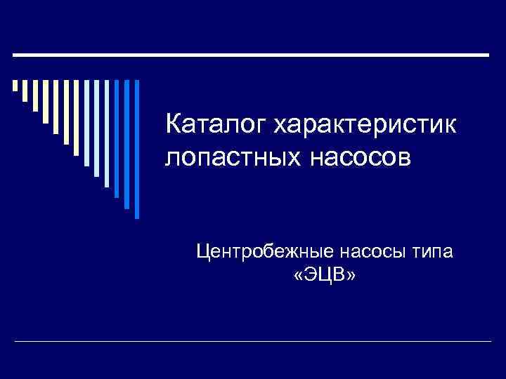 Каталог характеристик лопастных насосов Центробежные насосы типа «ЭЦВ» 
