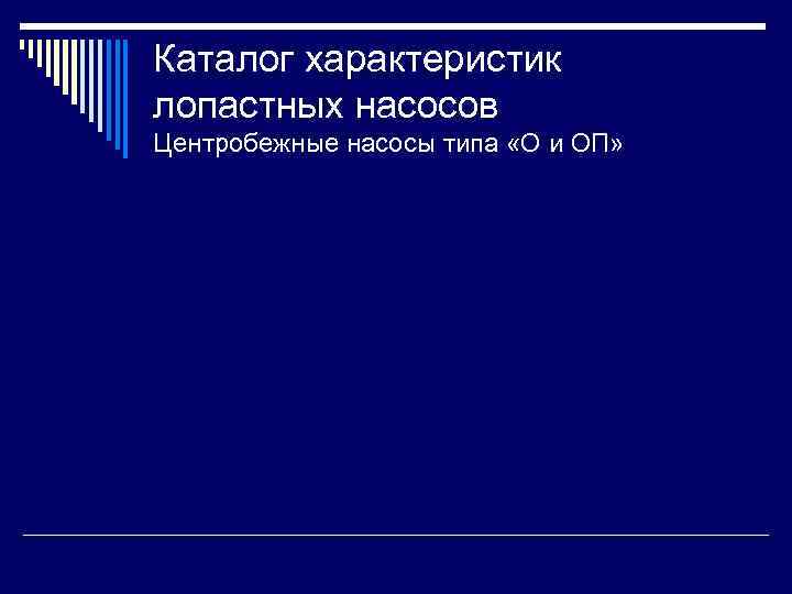 Каталог характеристик лопастных насосов Центробежные насосы типа «О и ОП» 