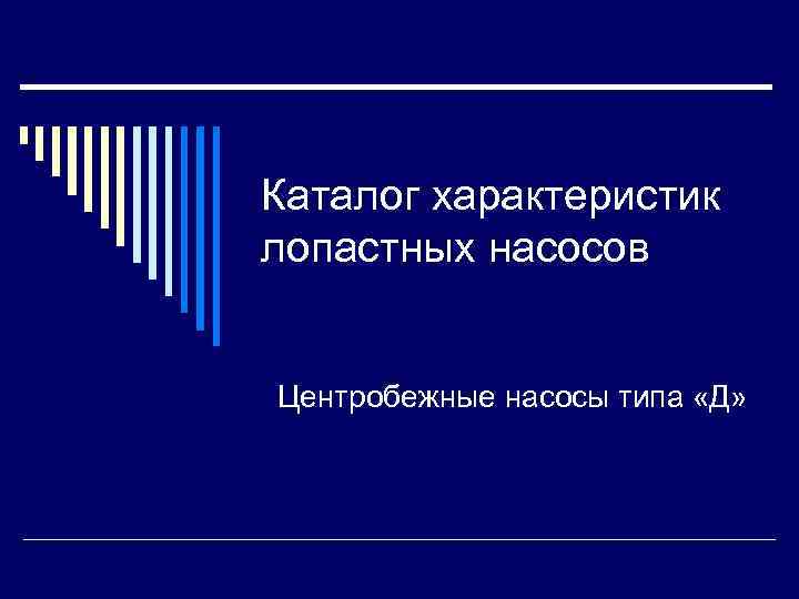 Каталог характеристик лопастных насосов Центробежные насосы типа «Д» 