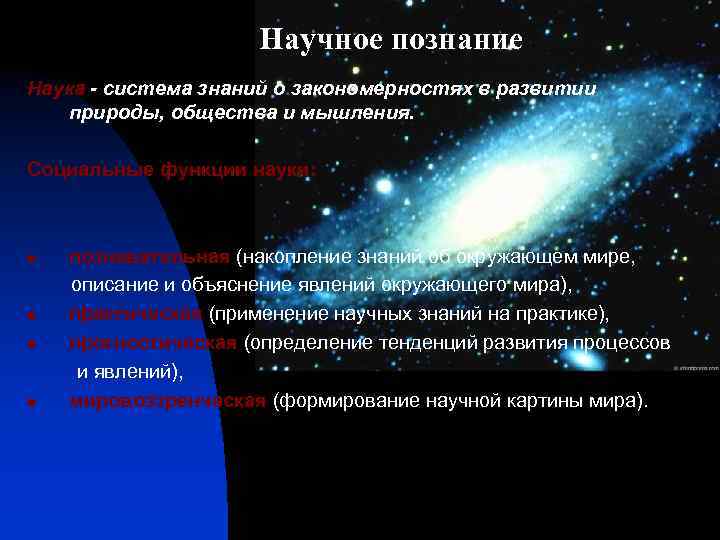Научное познание Наука - система знаний о закономерностях в развитии природы, общества и мышления.
