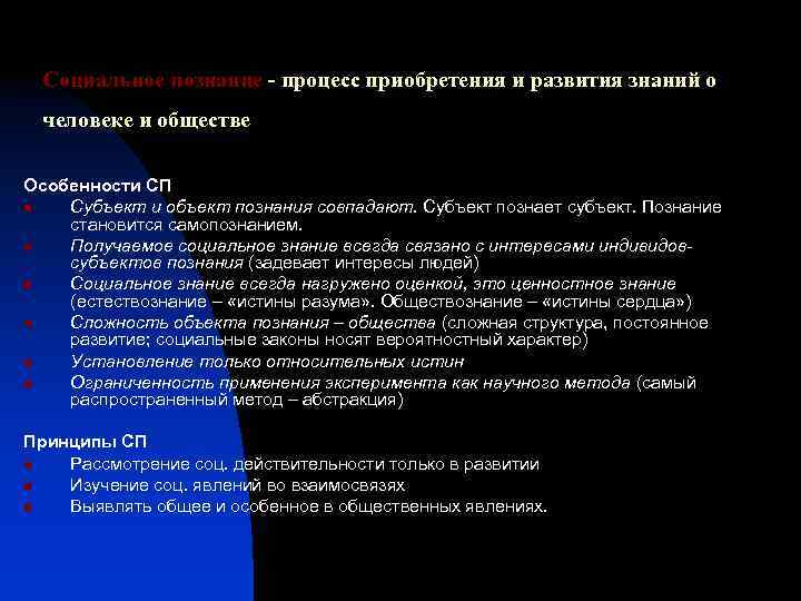 Социальное познание - процесс приобретения и развития знаний о человеке и обществе Особенности СП