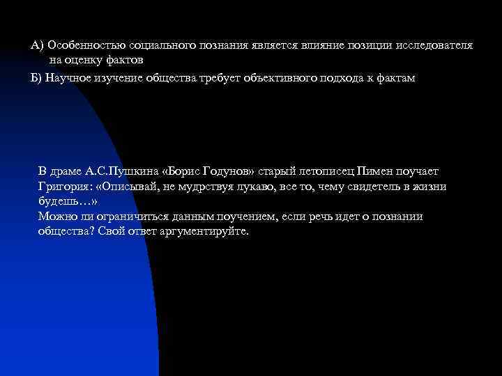 А) Особенностью социального познания является влияние позиции исследователя на оценку фактов Б) Научное изучение
