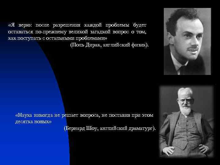  «Я верю: после разрешения каждой проблемы будет оставаться по-прежнему великой загадкой вопрос о