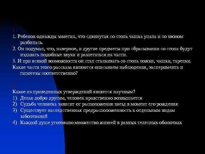 1 1. Ребенок однажды заметил, что сдвинутая со стола чашка упала и со звоном