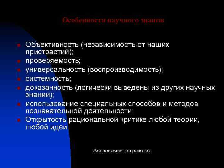 Особенности научного знания n n n n Объективность (независимость от наших пристрастий); проверяемость; универсальность