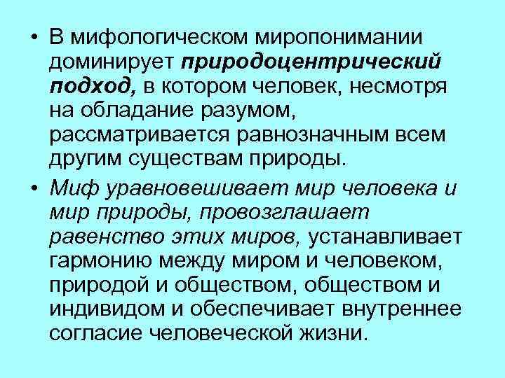  • В мифологическом миропонимании доминирует природоцентрический подход, в котором человек, несмотря на обладание