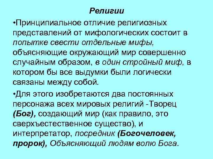 Религии • Принципиальное отличие религиозных представлений от мифологических состоит в попытке свести отдельные мифы,