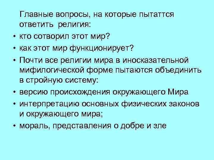  Главные вопросы, на которые пытаттся ответить религия: • кто сотворил этот мир? •