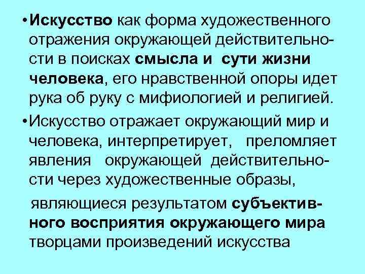  • Искусство как форма художественного отражения окружающей действительно сти в поисках смысла и