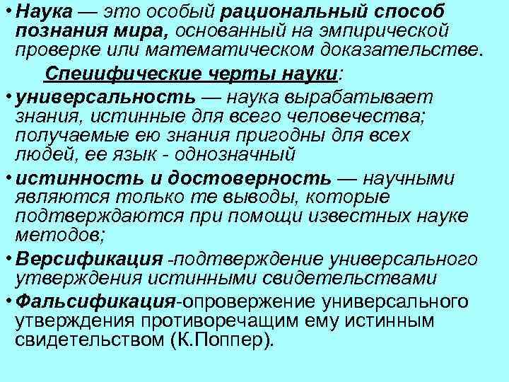  • Наука — это особый рациональный способ познания мира, основанный на эмпирической проверке