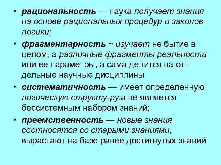  • рациональность — наука получает знания на основе рациональных процедур и законов логики;