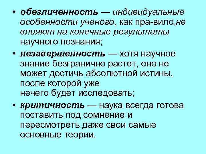  • обезличенность — индивидуальные особенности ученого, как пра вило, е н влияют на