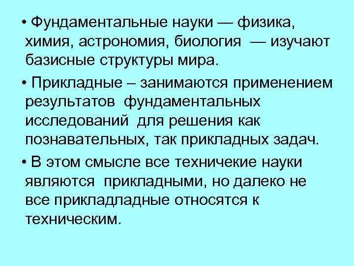  • Фундаментальные науки — физика, химия, астрономия, биология — изучают базисные структуры мира.