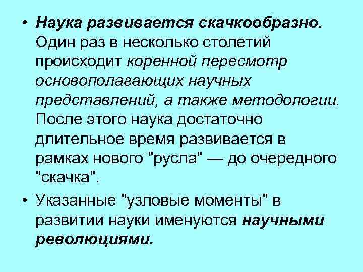  • Наука развивается скачкообразно. Один раз в несколько столетий происходит коренной пересмотр основополагающих