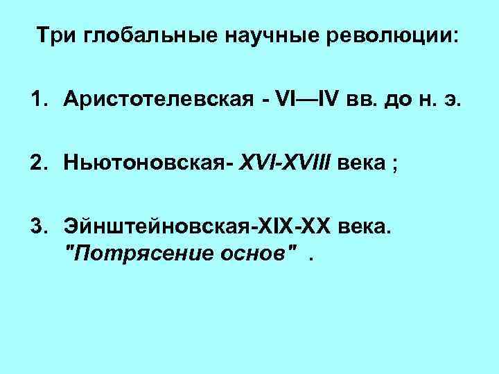  Три глобальные научные революции: 1. Аристотелевская - VI—IV вв. до н. э. 2.