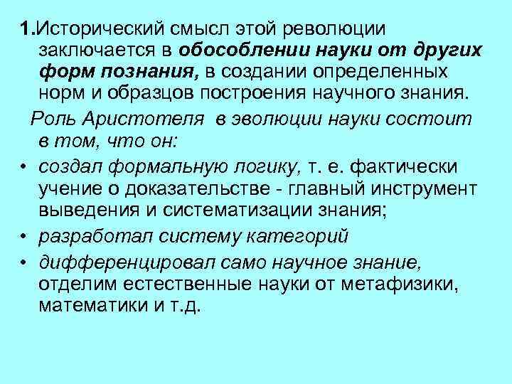 1. Исторический смысл этой революции заключается в обособлении науки от других форм познания, в