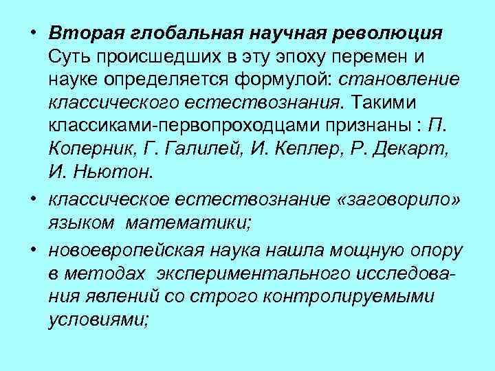  • Вторая глобальная научная революция Суть происшедших в эту эпоху перемен и науке